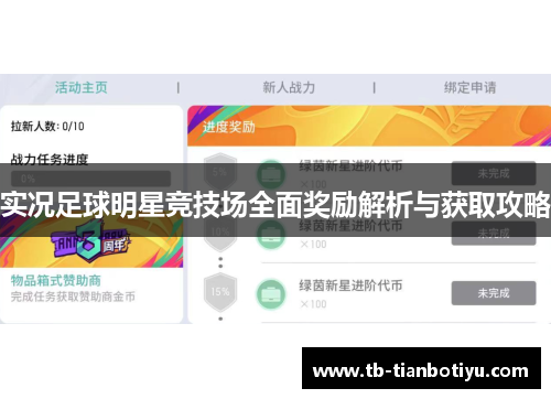 实况足球明星竞技场全面奖励解析与获取攻略