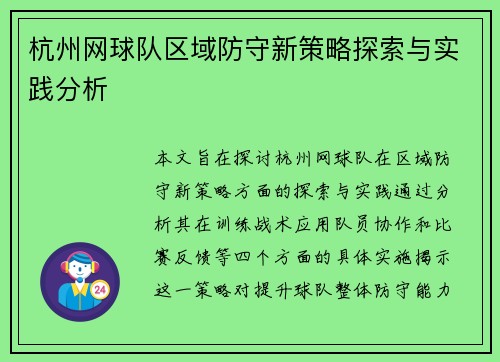杭州网球队区域防守新策略探索与实践分析