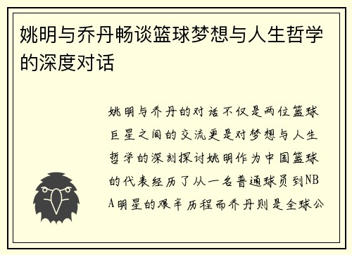 姚明与乔丹畅谈篮球梦想与人生哲学的深度对话