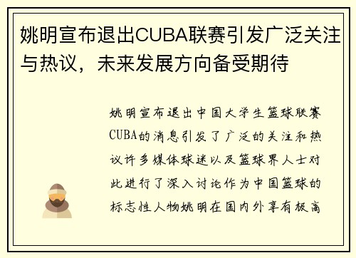 姚明宣布退出CUBA联赛引发广泛关注与热议，未来发展方向备受期待