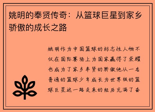 姚明的奉贤传奇：从篮球巨星到家乡骄傲的成长之路