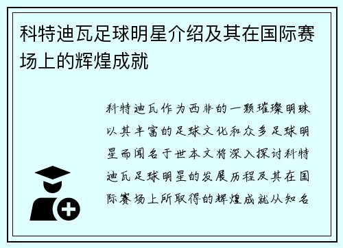 科特迪瓦足球明星介绍及其在国际赛场上的辉煌成就