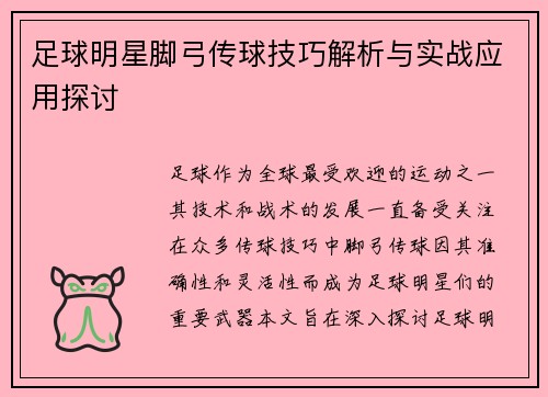 足球明星脚弓传球技巧解析与实战应用探讨