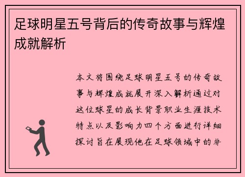 足球明星五号背后的传奇故事与辉煌成就解析