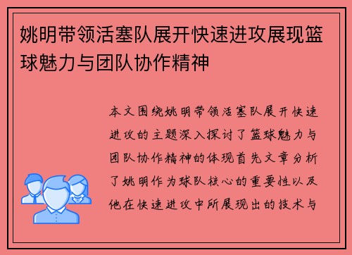 姚明带领活塞队展开快速进攻展现篮球魅力与团队协作精神