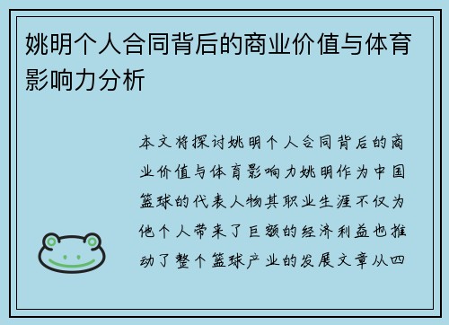 姚明个人合同背后的商业价值与体育影响力分析