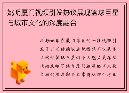 姚明厦门视频引发热议展现篮球巨星与城市文化的深度融合