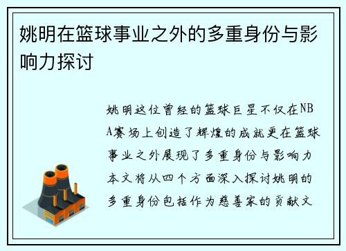 姚明在篮球事业之外的多重身份与影响力探讨