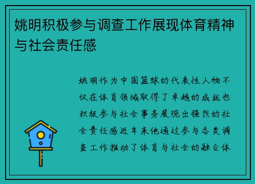 姚明积极参与调查工作展现体育精神与社会责任感