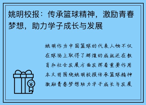 姚明校报：传承篮球精神，激励青春梦想，助力学子成长与发展