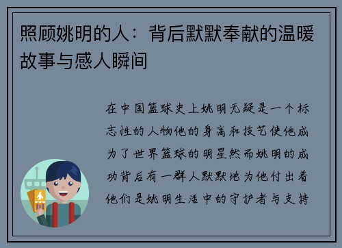 照顾姚明的人：背后默默奉献的温暖故事与感人瞬间