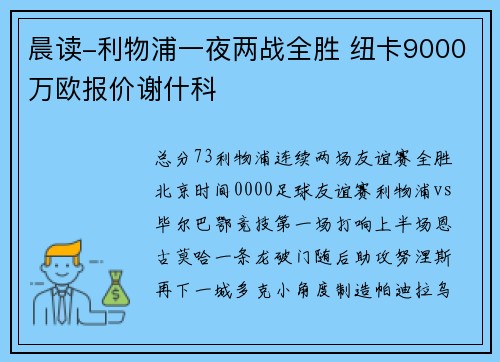 晨读-利物浦一夜两战全胜 纽卡9000万欧报价谢什科