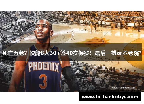 死亡五老？快船8人30+签40岁保罗！最后一搏or养老院？