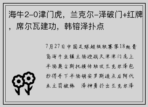 海牛2-0津门虎，兰克尔-泽破门+红牌，席尔瓦建功，韩镕泽扑点