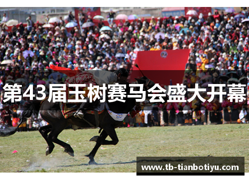 第43届玉树赛马会盛大开幕