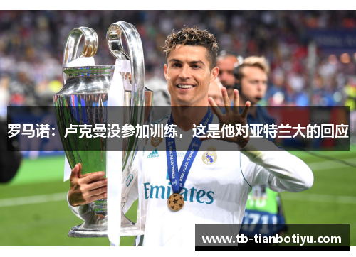 罗马诺：卢克曼没参加训练，这是他对亚特兰大的回应