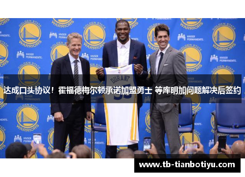 达成口头协议！霍福德梅尔顿承诺加盟勇士 等库明加问题解决后签约