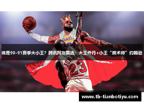 谁是90-91赛季大小王？腾讯网友票选：大王乔丹+小王“魔术师”约翰逊
