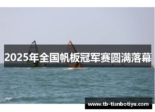 2025年全国帆板冠军赛圆满落幕